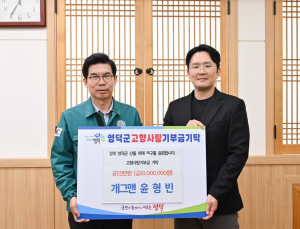 개그맨 윤형빈, 경북 영덕 산불 피해 지원 1000만원 기부