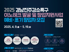 경남진주강소특구, '2025 이노테크 발굴·창업지원 사업' 예비·초기 창업자 모집