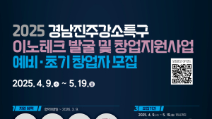 경남진주강소특구, '2025 이노테크 발굴·창업지원 사업' 예비·초기 창업자 모집