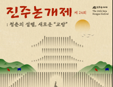 진주시, '제24회 진주논개제' 5월 3-6일 개최...볼거리·즐길거리 가득