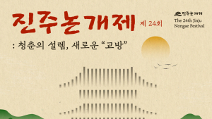 진주시, '제24회 진주논개제' 5월 3-6일 개최...볼거리·즐길거리 가득
