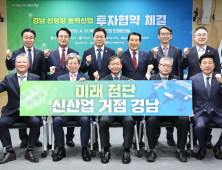 경상남도, 1조5000억 대규모 투자유치…180개 일자리 창출