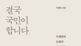 이재명 신간 예약판매 하루 만에 베스트셀러 1위…‘4050 여성’ 구매율 가장 높아