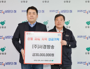 서경방송, 산불 피해 복구 위해 6000만원 기부