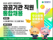 대전시, 상반기 산하 공공기관 직원 110명 통합채용