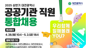 대전시, 상반기 산하 공공기관 직원 110명 통합채용