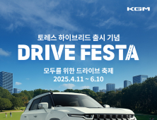 KGM, 토레스 하이브리드 ‘드라이브 페스타’ 진행