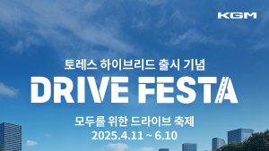 KGM, 토레스 하이브리드 ‘드라이브 페스타’ 진행