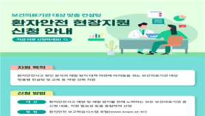 의료기관평가인증원, ‘환자안전 현장 지원’ 사업 추진
