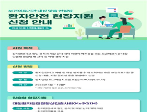 의료기관평가인증원, ‘환자안전 현장 지원’ 사업 추진