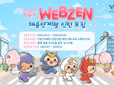 웹젠, 2025년 상반기 채용 연계형 인턴십 모집