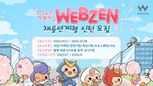 웹젠, 2025년 상반기 채용 연계형 인턴십 모집