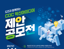 충남개발공사, 'CDC 혁신' 아이디어 제안 공모