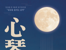 대전시립연정국악원 “심금을 울리는 음악” 앙상블 톤 정기연주회