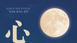 대전시립연정국악원 “심금을 울리는 음악” 앙상블 톤 정기연주회