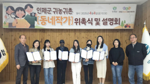 인제군, '귀농‧귀촌 동네작가' 본격 활동…10명 선정