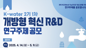 수자원공사 '2025 개방형 혁신 연구개발 과제’ 공모