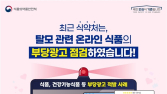 “먹으면 탈모 예방”…식약처, 부당광고 192건 적발