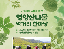 영양군, 산불 치유 위한 ‘산나물 먹거리 한마당’ 개최