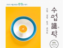 서울시교육청, 초등교원 대상 ‘수업 성장 학기’ 운영