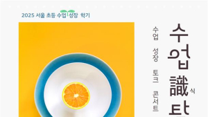 서울시교육청, 초등교원 대상 ‘수업 성장 학기’ 운영