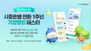iM뱅크, 기업뱅킹 리뉴얼 기념 100일간 고객 감사 이벤트 실시