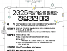 방사청, ‘국방기술 활용 창업경진대회’ 참가자 모집