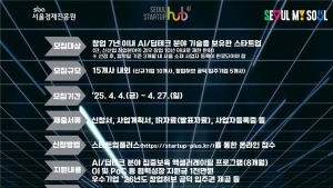 서울창업허브공덕, ‘AI·딥테크’ 유망기업 성장 원스톱 지원한다