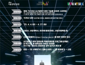 서울창업허브공덕, ‘AI·딥테크’ 유망기업 성장 원스톱 지원한다