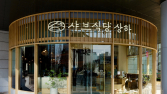 매일유업 엠즈씨드, 상하농원 헤리티지 녹인 ‘샤브식당 상하’ 론칭
