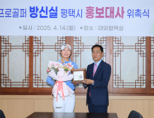 평택시, 프로골퍼 방신실 ‘홍보대사’ 위촉