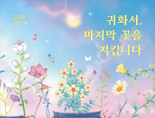 사랑했던 사람의 영혼을 만날 수 있다면…김선미 작가 신작 ‘귀화서, 마지막 꽃을 지킵니다’ [쿠키 서평]