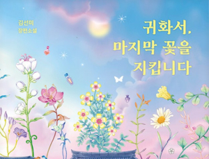 사랑했던 사람의 영혼을 만날 수 있다면…김선미 작가 신작 ‘귀화서, 마지막 꽃을 지킵니다’ [쿠키 서평]