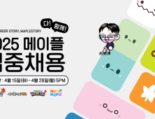 넥슨, ‘2025 메이플 다 함께 집중채용’ 진행