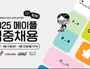 넥슨, ‘2025 메이플 다 함께 집중채용’ 진행