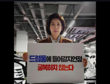 드럼통 들어간 나경원 “사람 묻는다고 진실 묻히지 않아”