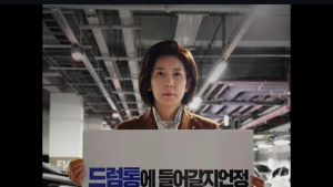 드럼통 들어간 나경원 “사람 묻는다고 진실 묻히지 않아”