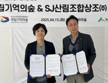 국립기억의숲-SJ산림조합상조 ‘친환경 장례문화 확산 업무협약’