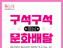 충남문화관광재단, '구석구석 문화배달' 내달 본격 운영