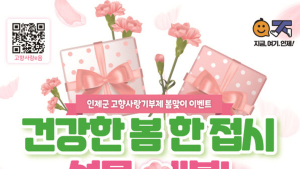 인제군, 고향사랑기부제 이벤트 '건강한 봄 한접시, 선물해봄' 운영