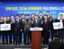 전북자치도, ‘2036 전주 하계올림픽’ 유치전 본격 돌입