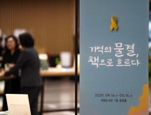 세월호 11주기…국회도서관‚ ‘기억의 물결’ 추모 전시 개최