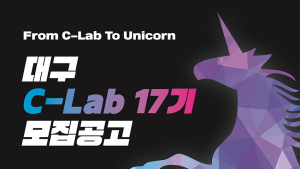 대구 C-Lab, 유니콘 기업을 꿈꾸는 스타트업을 찾습니다