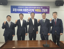 포항시의회 의원 연구단체 ‘바람길’ 첫 간담회 가져