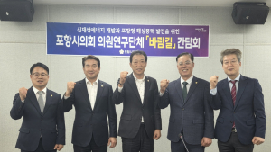 포항시의회 의원 연구단체 ‘바람길’ 첫 간담회 가져