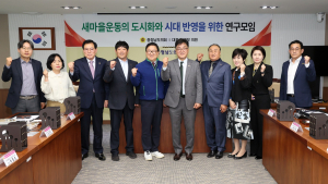 충남도의회, '새마을운동의 도시화' 연구모임 출범