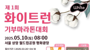 ‘제1회 화이트 런 마라톤 대회’, 5월10일 상암서 개최