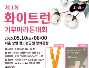 ‘제1회 화이트 런 마라톤 대회’, 5월10일 상암서 개최