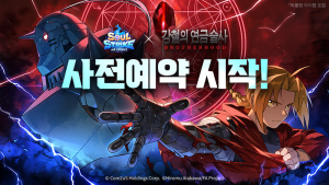 컴투스홀딩스 ‘소울 스트라이크’, ‘강철의 연금술사’ 애니메이션과 컬래버