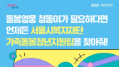 “가족돌봄 아동 보호”…서울복지재단, 안내 영상 제작